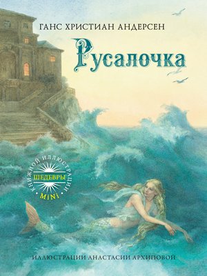 cover image of Русалочка
